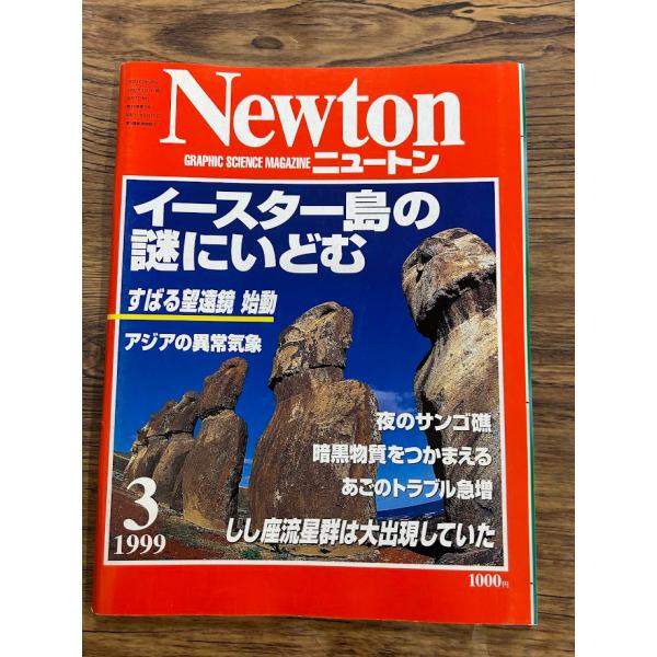 Newton (ニュートン) 1999/3　イースター島の謎にいどむ