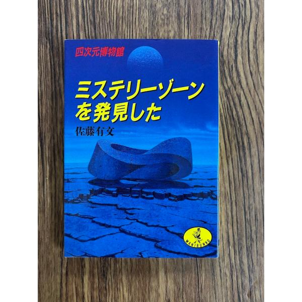 ミステリーゾーンを発見した 四次元博物館 (ワニ文庫) 佐藤 有文
