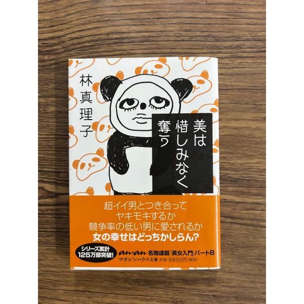 美は惜しみなく奪う (マガジンハウス文庫)  林 真理子