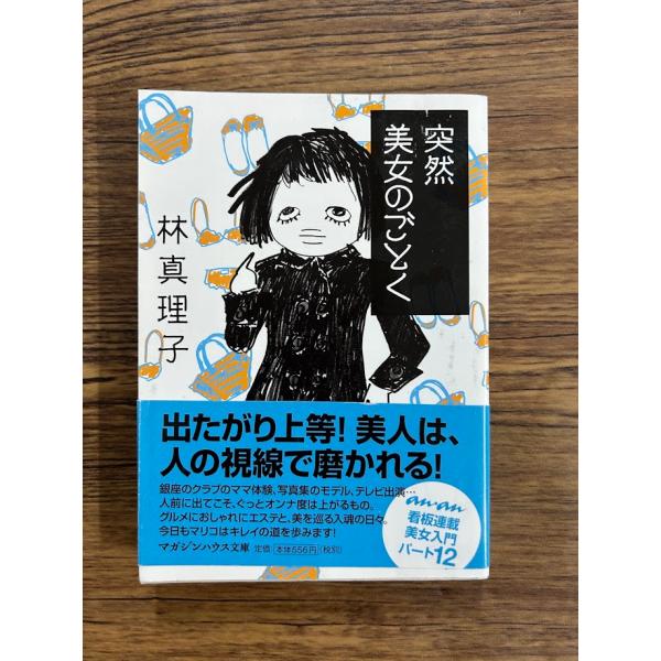 突然美女のごとく(マガジンハウス文庫)  林 真理子