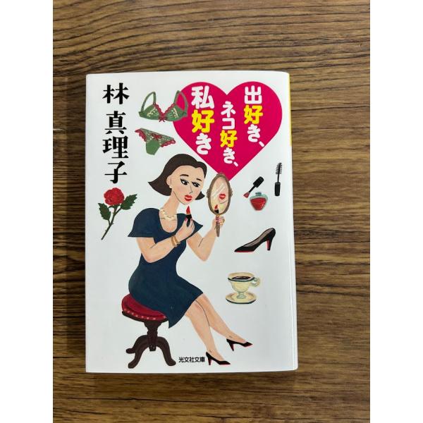 出好き、ネコ好き、私好き (光文社文庫)  林 真理子
