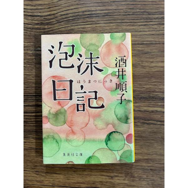 泡沫日記 (集英社文庫)  酒井 順子