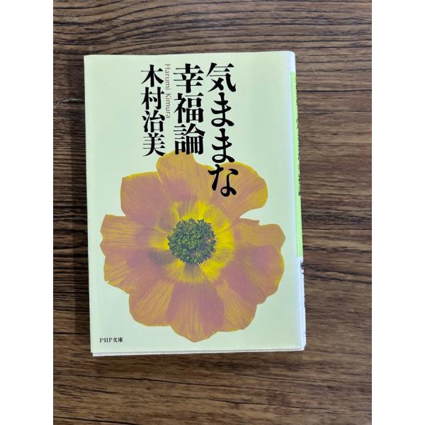 気ままな幸福論 (PHP文庫)  木村 治美