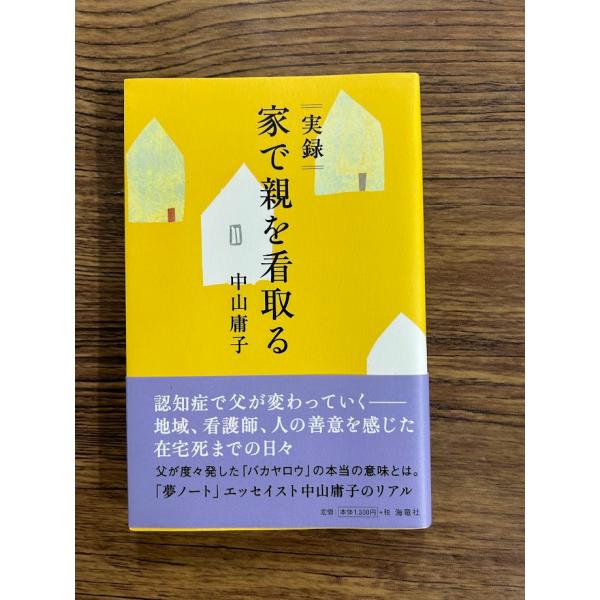 実録 家で親を看取る  中山 庸子