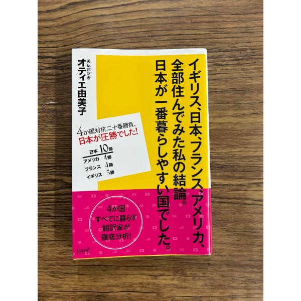 イギリス、日本、フランス、アメリカ、全部住んでみた私の結論。日本が一番暮らしやすい国でした。　オティエ由美子