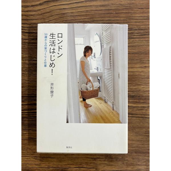 ロンドン生活はじめ! 50歳からの家づくりと仕事 井形 慶子