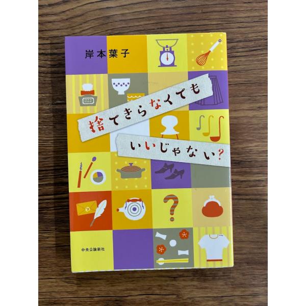 捨てきらなくてもいいじゃない?  岸本葉子