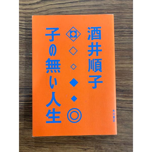 子の無い人生  酒井順子