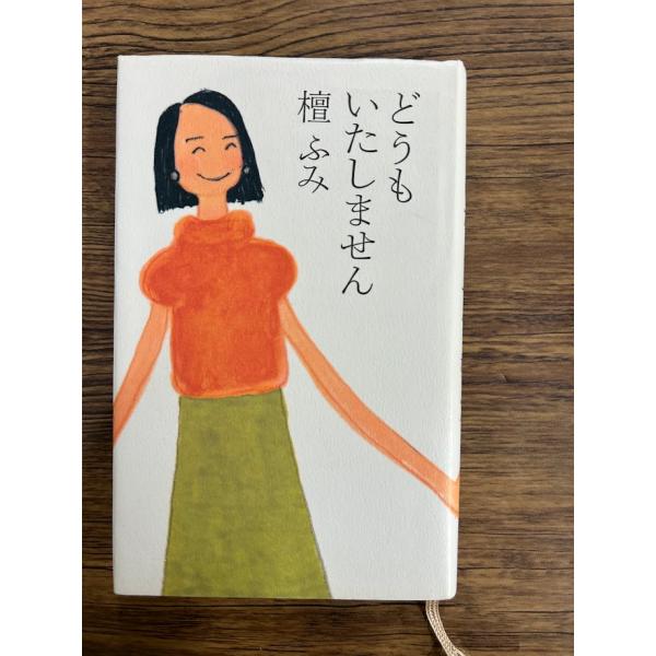 どうもいたしません  檀 ふみ