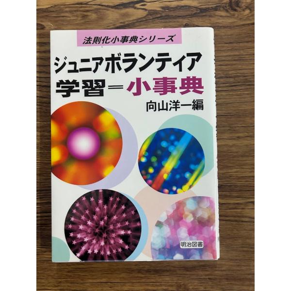 ジュニアボランティア学習=小事典 (法則化小事典シリーズ) 向山 洋一