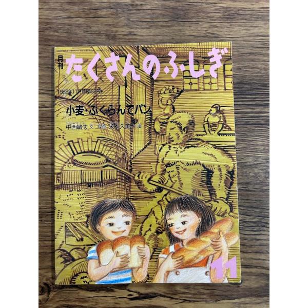 月刊たくさんのふしぎ　小麦ふくらんでパン