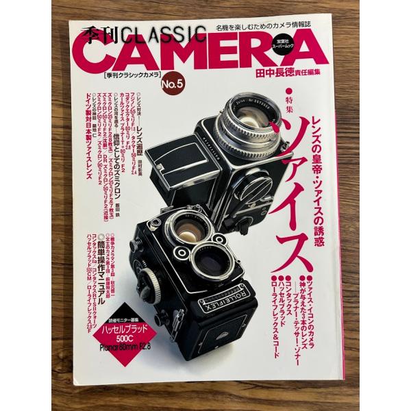 季刊 クラシック・カメラ5　レンズの皇帝・ツァイスの誘惑