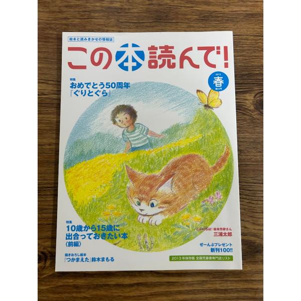 この本読んで！ 2013春　おえでとう50周年ぐりとぐら