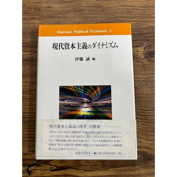 現代資本主義のダイナミズム  伊藤 誠