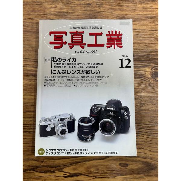 写真工業 2006年 12月号 私のライカ
