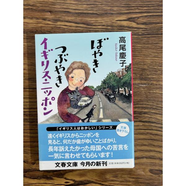 ぼやきつぶやきイギリス・ニッポン 文春文庫  高尾 慶子