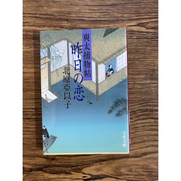 昨日の恋 (文春文庫) 北原 亞以子