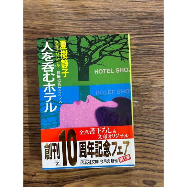人を呑むホテル (光文社文庫)  夏樹 静子
