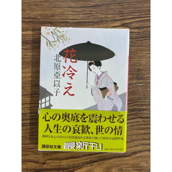 花冷え (文春文庫) 北原 亞以子