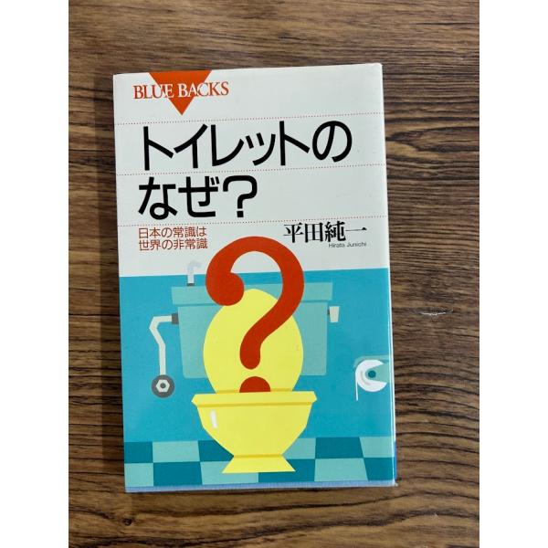 トイレットのなぜ 日本の常識は世界の非常識 (ブルーバックス)  平田 純一