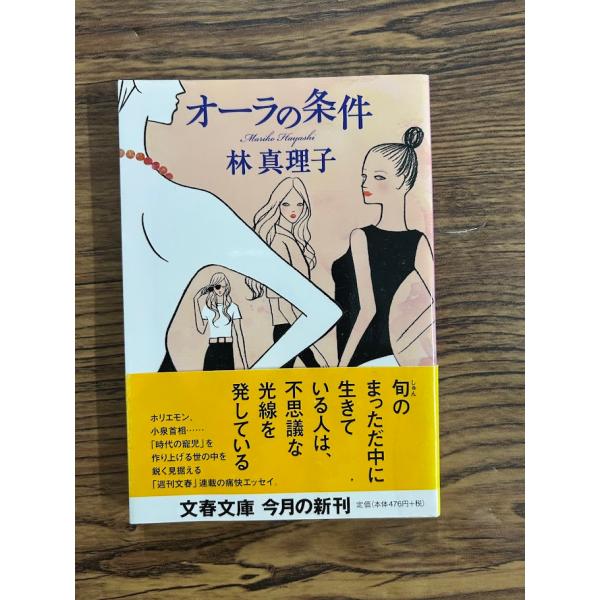 オーラの条件 (文春文庫)  林 真理子