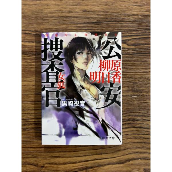 公安捜査官 柳原明日香 女狐 (徳間文庫)  黒崎 視音