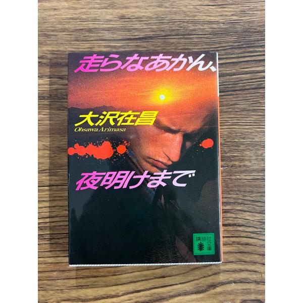 走らなあかん、夜明けまで (講談社文庫) 大沢 在昌