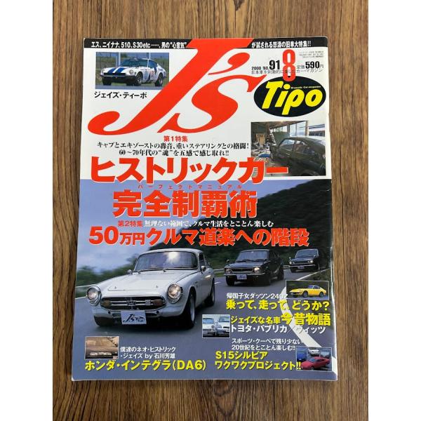 ジェイズ・ティーポ J's Tipo 2000.8 　ヒストリックカー完全制覇術