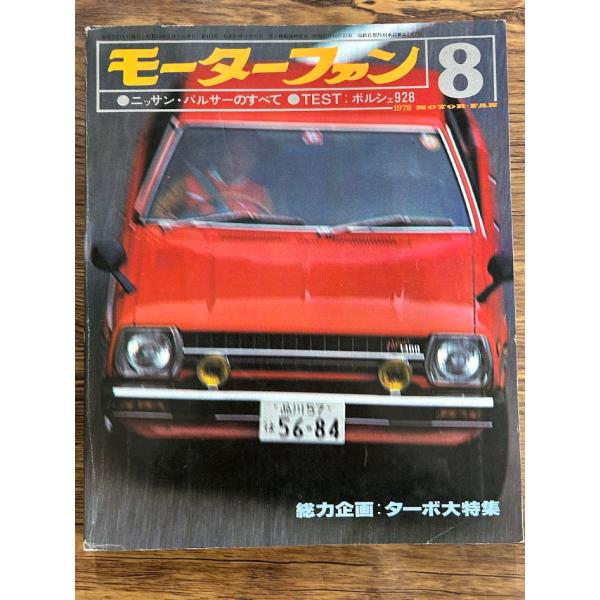MotorFan モーターファン 1978.8 ニッサン・パルサーのすべて : サツキ