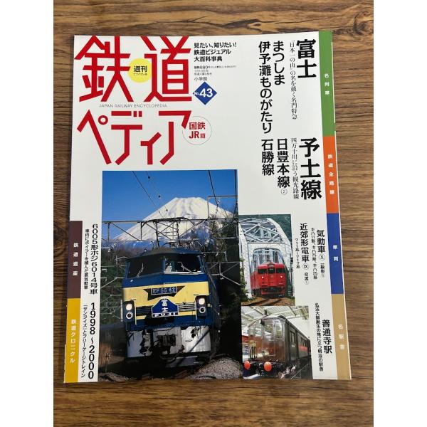 鉄道ペディア No.43 国鉄JR編  富士　まつしま/伊予灘ものがたり　予土線　日豊本線2/石勝線