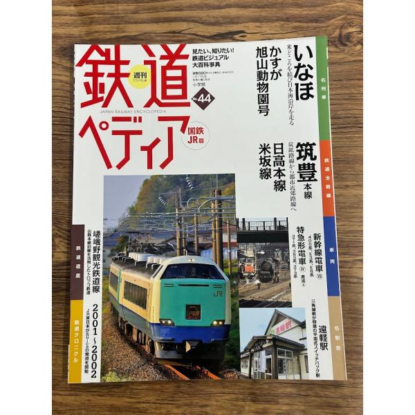 鉄道ペディア No.44  国鉄JR編　いなほ　筑豊本線