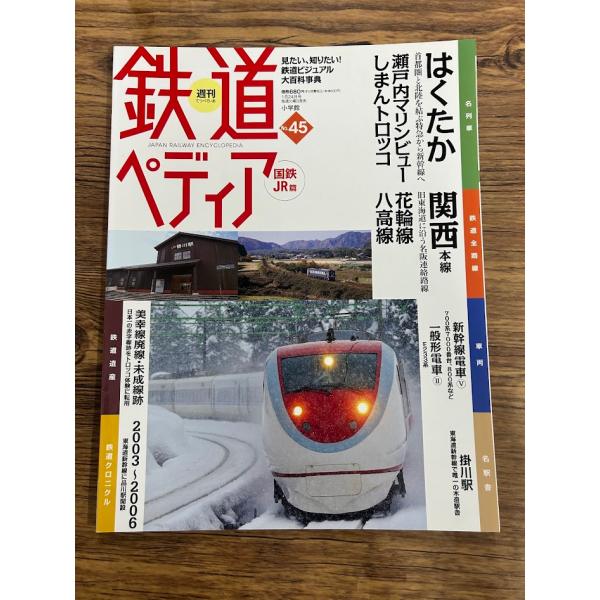 鉄道ペディア No.45  国鉄JR編　はくたか　関西本線
