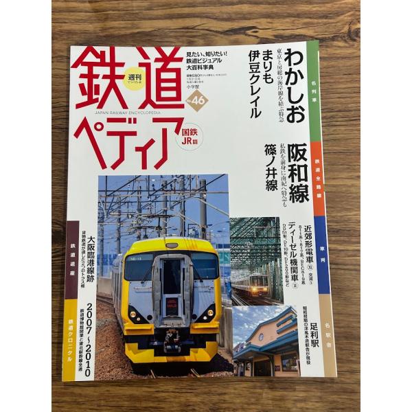 鉄道ペディア No.46  国鉄JR編　わかしお　阪和線