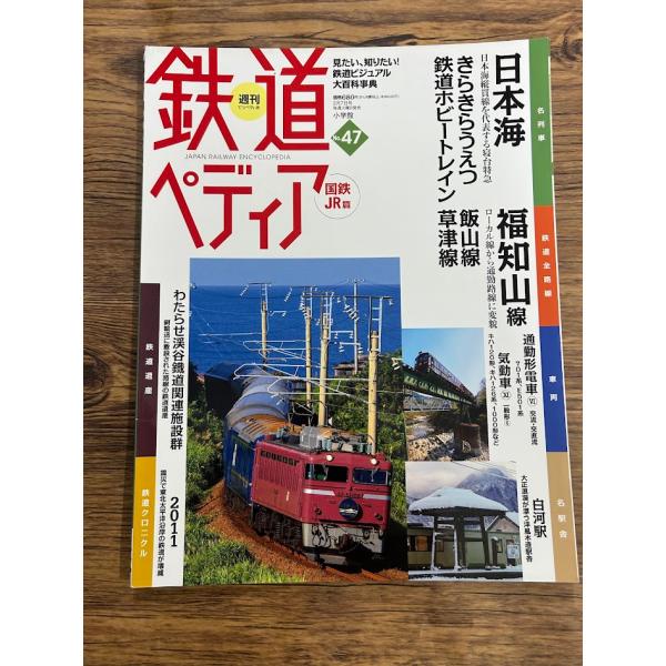 鉄道ペディア No.47 国鉄JR編  日本海　福知山線