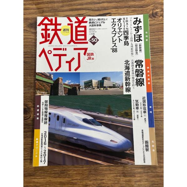 鉄道ペディア No.50 国鉄JR編  みずほ　常盤線