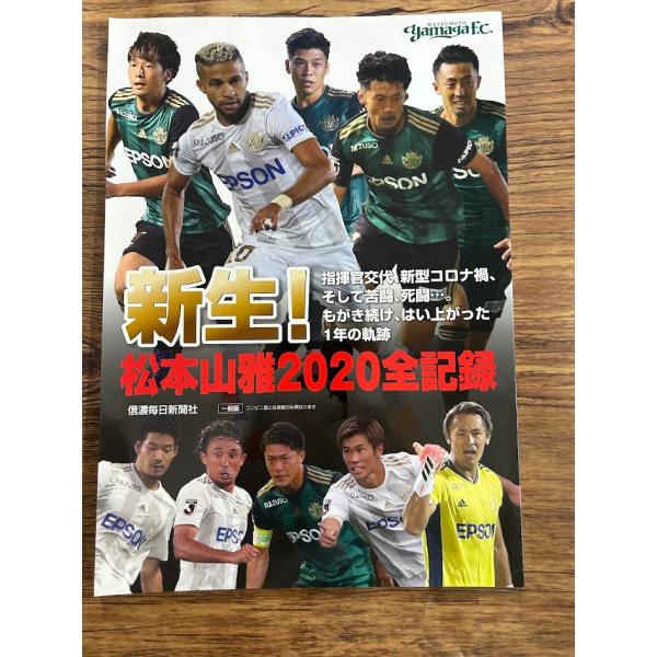 新生! 松本山雅2020全記録  信濃毎日新聞社