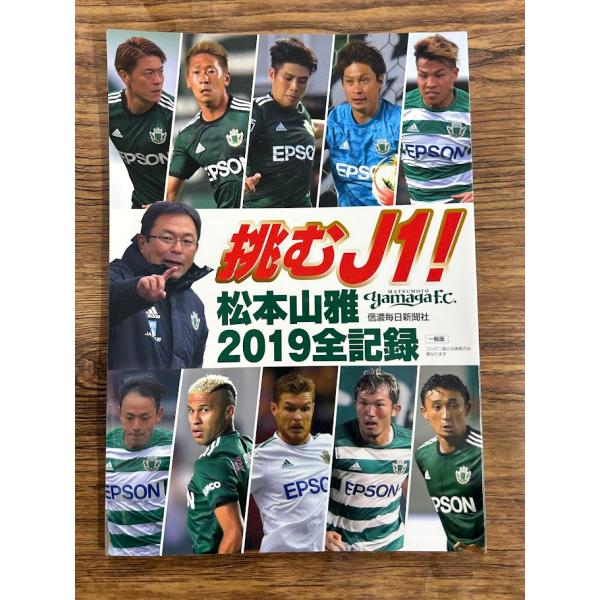 挑むJ1！松本山雅2019全記録  信濃毎日新聞社