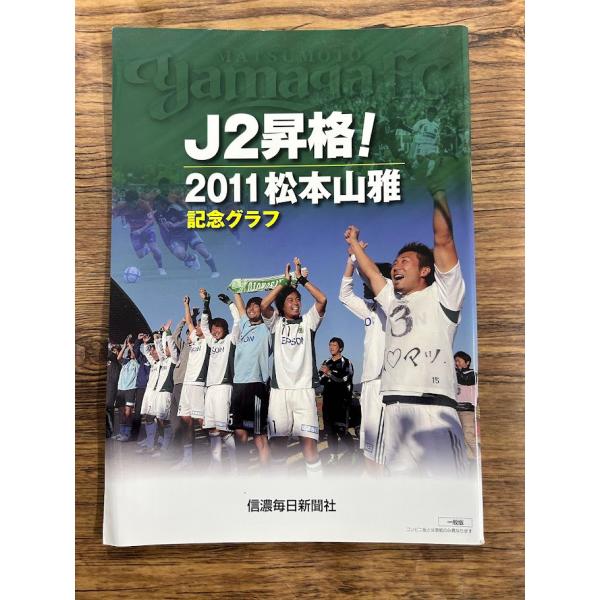 J2昇格! 2011松本山雅記念グラフ  信濃毎日新聞社