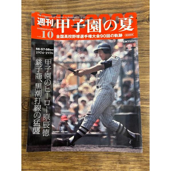 週刊 甲子園の夏　vol.10 甲子園のヒーロー原辰徳