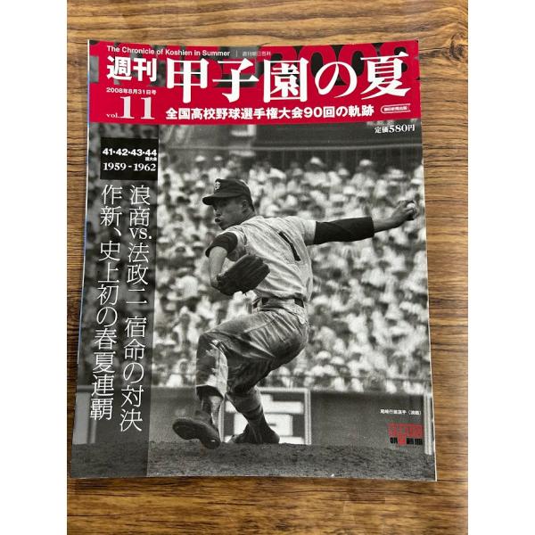 週刊 甲子園の夏　vol.11 浪商VS法政二　宿命の対決