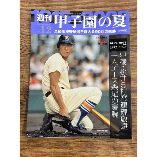 週刊 甲子園の夏　vol.12 星稜・松井５打席連続敬遠