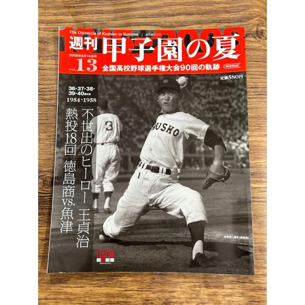 週刊 甲子園の夏　vol.13 不世出のヒーロー王貞治