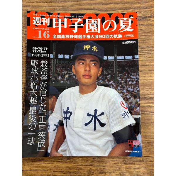 週刊 甲子園の夏　vol.16 野球小僧大越　最後の一球
