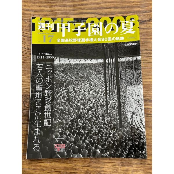 週刊 甲子園の夏　vol.17 ニッポン野球創世記