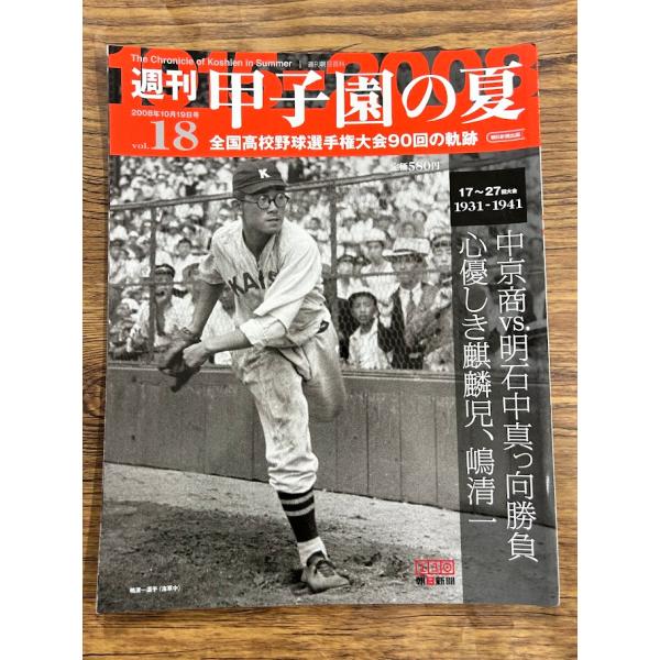 週刊 甲子園の夏　vol.18 心優しき麒麟児、嶋清一