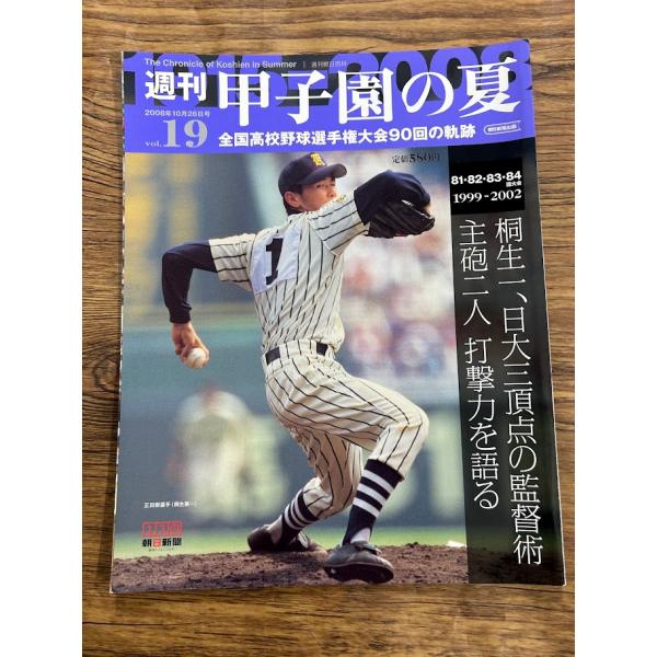 週刊 甲子園の夏　vol.19 桐生一、日大三頂点の監督術