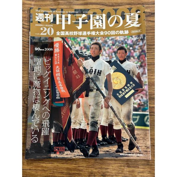 週刊 甲子園の夏　vol.20 ビッグイニングへの飛躍　聖地に魔物は棲んでいる