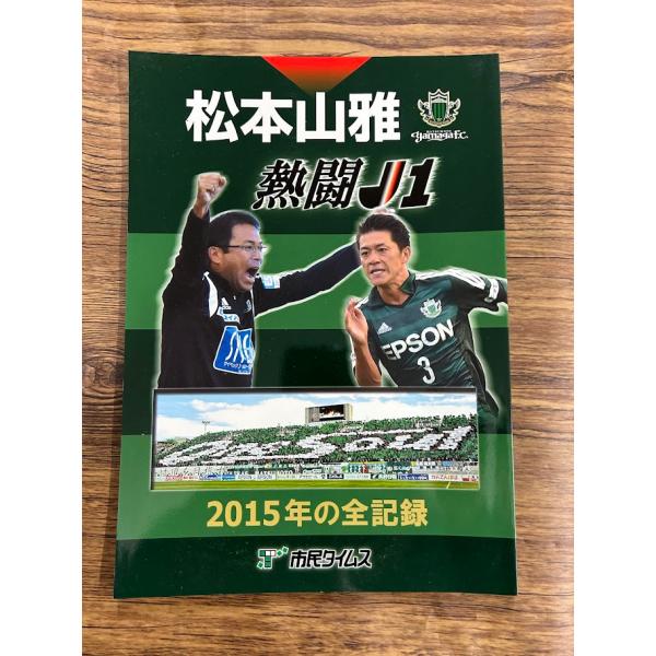 松本山雅 熱闘J1 2015年の全記録 市民タイムス