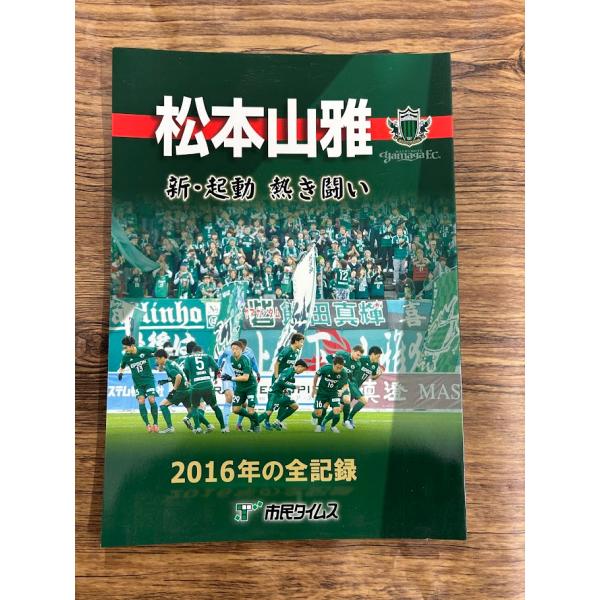 松本山雅　新・起動　熱き闘い 2016年の全記録 市民タイムス