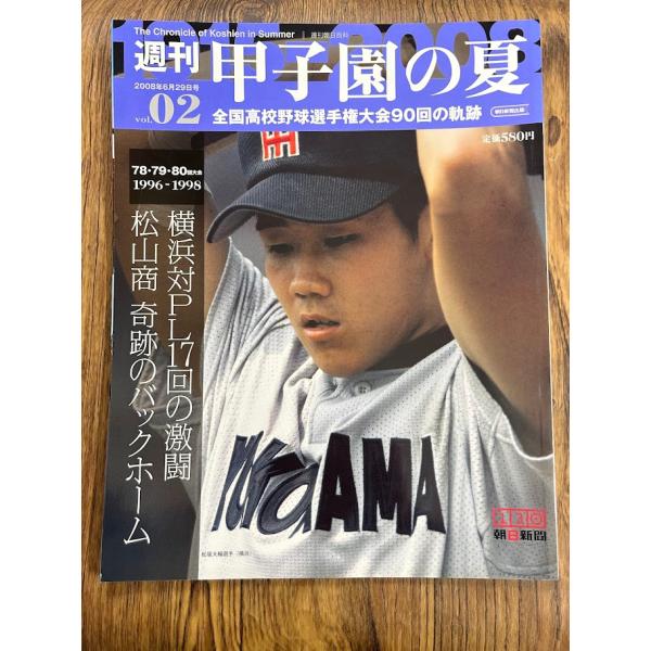 週刊 甲子園の夏　vol.02 横浜対PL17回の激闘